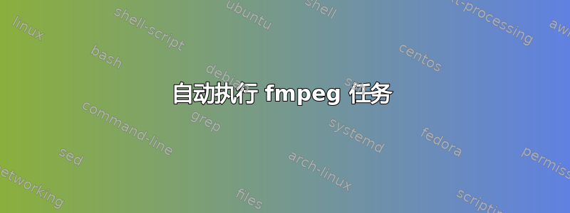 自动执行 fmpeg 任务