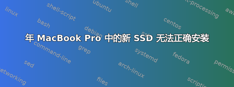 2014 年 MacBook Pro 中的新 SSD 无法正确安装