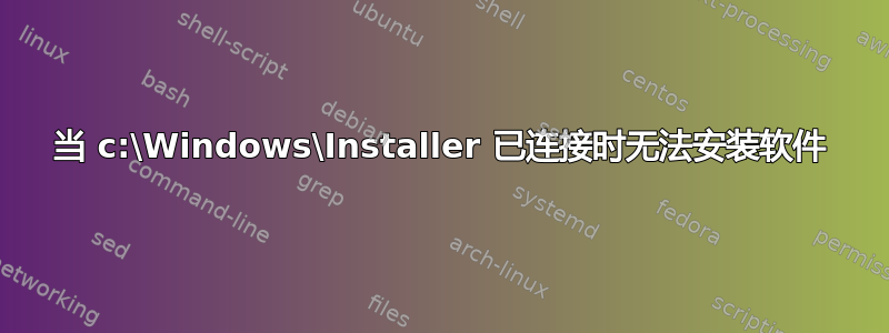 当 c:\Windows\Installer 已连接时无法安装软件