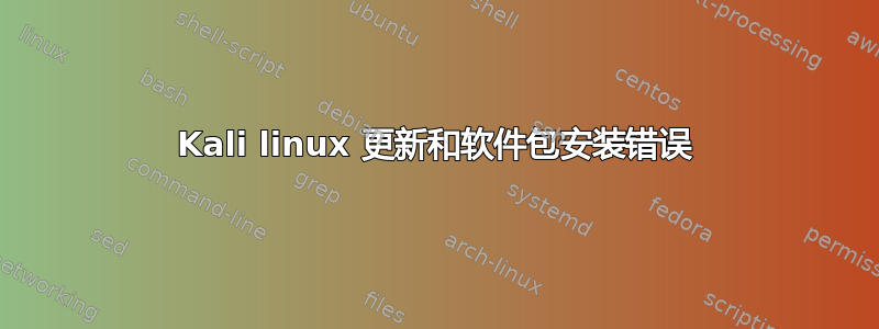 Kali linux 更新和软件包安装错误