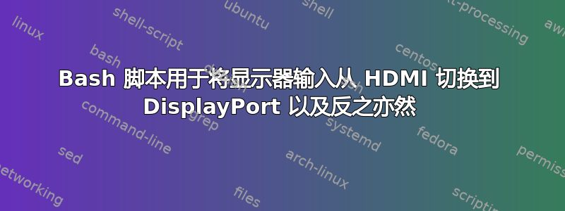 Bash 脚本用于将显示器输入从 HDMI 切换到 DisplayPort 以及反之亦然