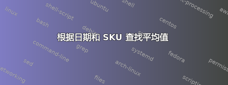 根据日期和 SKU 查找平均值