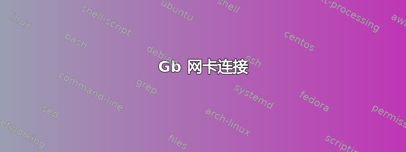 10 Gb 网卡连接