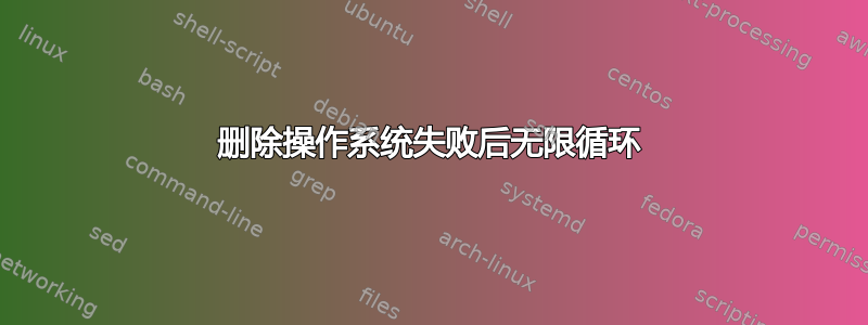 删除操作系统失败后无限循环