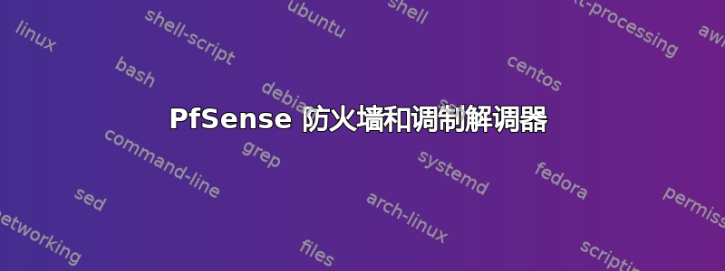 PfSense 防火墙和调制解调器