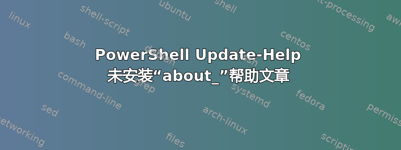 PowerShell Update-Help 未安装“about_”帮助文章