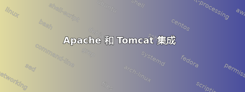 Apache 和 Tomcat 集成 