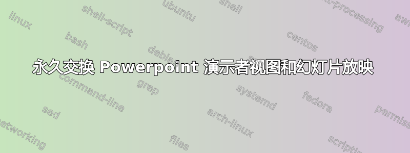 永久交换 Powerpoint 演示者视图和幻灯片放映