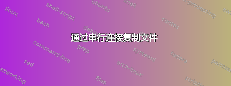 通过串行连接复制文件