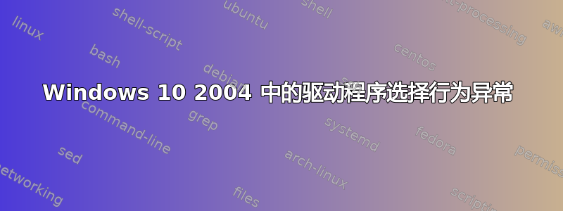 Windows 10 2004 中的驱动程序选择行为异常