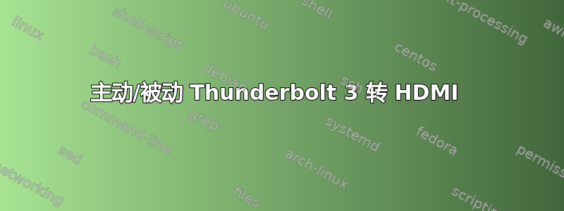 主动/被动 Thunderbolt 3 转 HDMI 