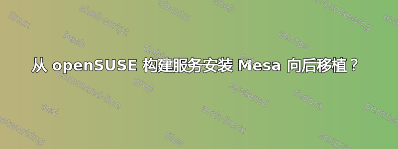 从 openSUSE 构建服务安装 Mesa 向后移植？