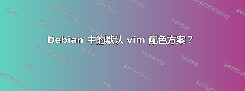 Debian 中的默认 vim 配色方案？