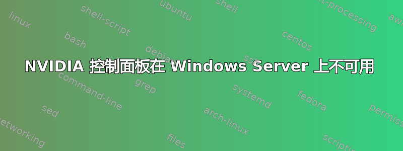 NVIDIA 控制面板在 Windows Server 上不可用