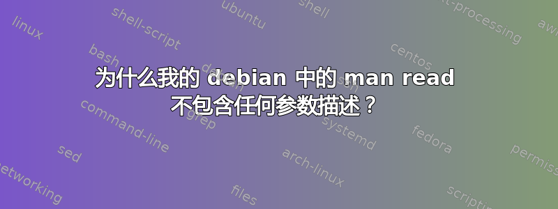 为什么我的 debian 中的 man read 不包含任何参数描述？