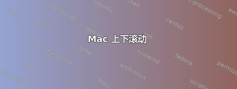 Mac 上下滚动