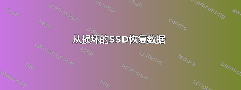 从损坏的SSD恢复数据