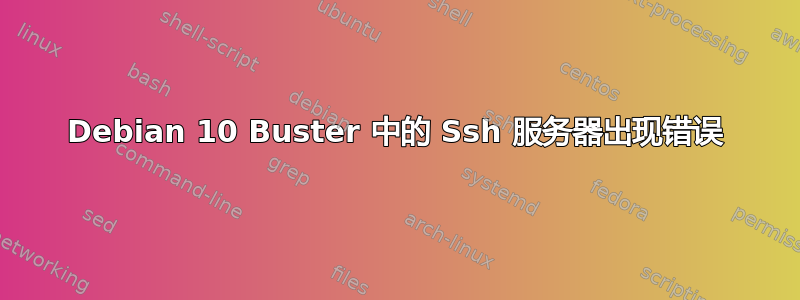 Debian 10 Buster 中的 Ssh 服务器出现错误