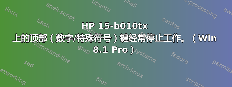 HP 15-b010tx 上的顶部（数字/特殊符号）键经常停止工作。（Win 8.1 Pro）