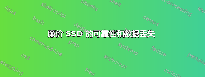 廉价 SSD 的可靠性和数据丢失