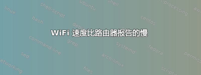 WiFi 速度比路由器报告的慢