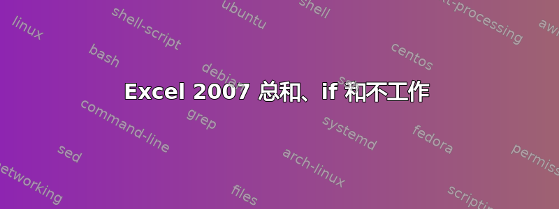 Excel 2007 总和、if 和不工作