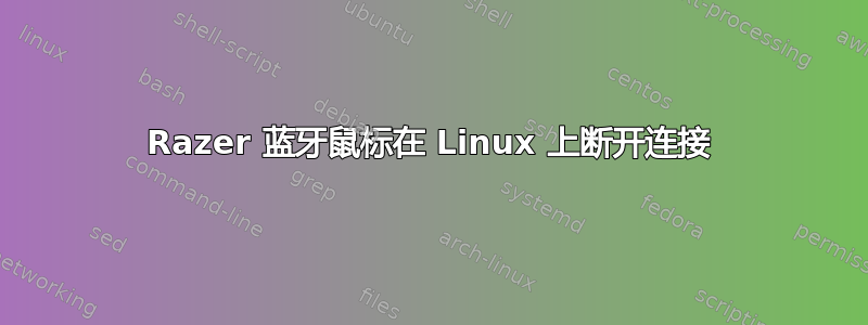 Razer 蓝牙鼠标在 Linux 上断开连接