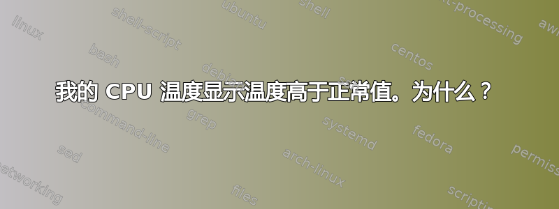 我的 CPU 温度显示温度高于正常值。为什么？