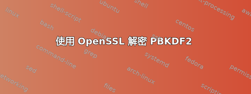 使用 OpenSSL 解密 PBKDF2