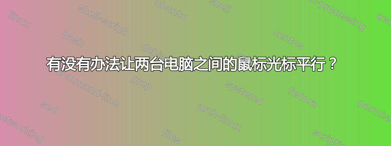 有没有办法让两台电脑之间的鼠标光标平行？