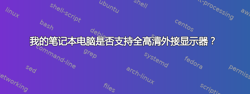 我的笔记本电脑是否支持全高清外接显示器？