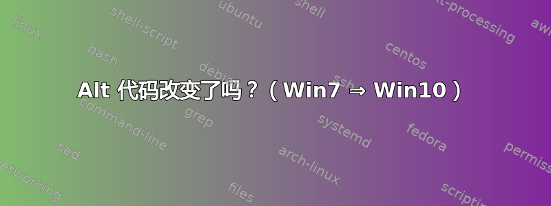 Alt 代码改变了吗？（Win7 ⇒ Win10）