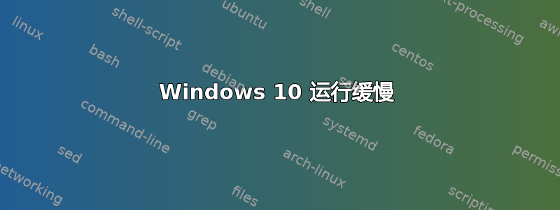 Windows 10 运行缓慢