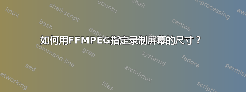 如何用FFMPEG指定录制屏幕的尺寸？