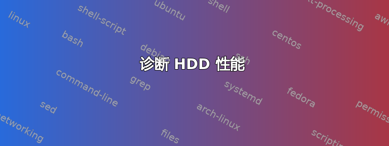 诊断 HDD 性能