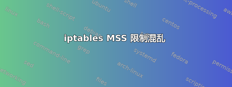 iptables MSS 限制混乱