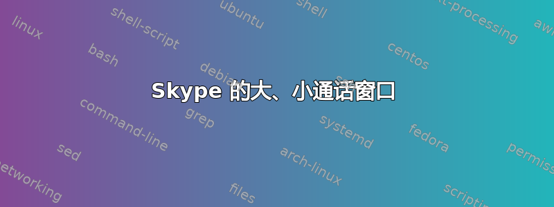 Skype 的大、小通话窗口