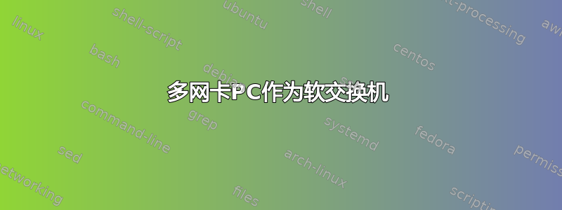 多网卡PC作为软交换机