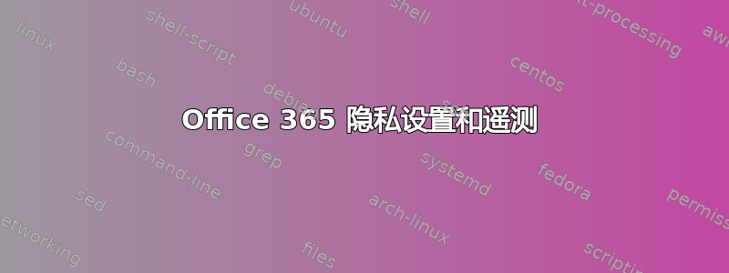 Office 365 隐私设置和遥测