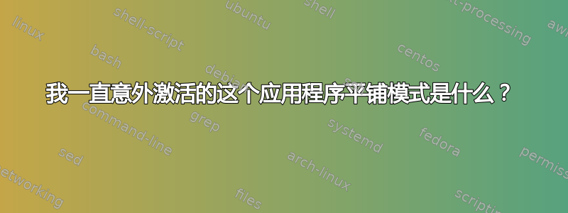 我一直意外激活的这个应用程序平铺模式是什么？