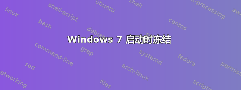 Windows 7 启动时冻结