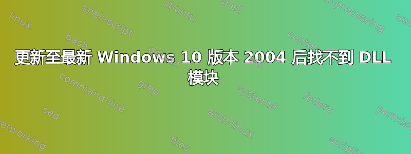 更新至最新 Windows 10 版本 2004 后找不到 DLL 模块