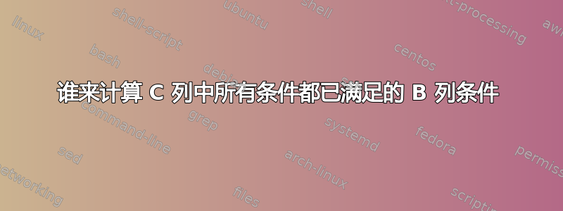 谁来计算 C 列中所有条件都已满足的 B 列条件