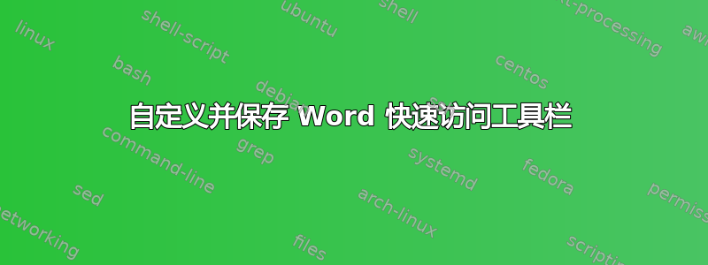 自定义并保存 Word 快速访问工具栏