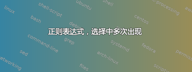 正则表达式，选择中多次出现