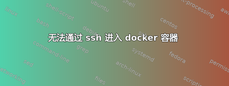 无法通过 ssh 进入 docker 容器