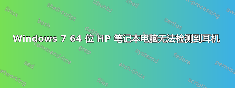 Windows 7 64 位 HP 笔记本电脑无法检测到耳机