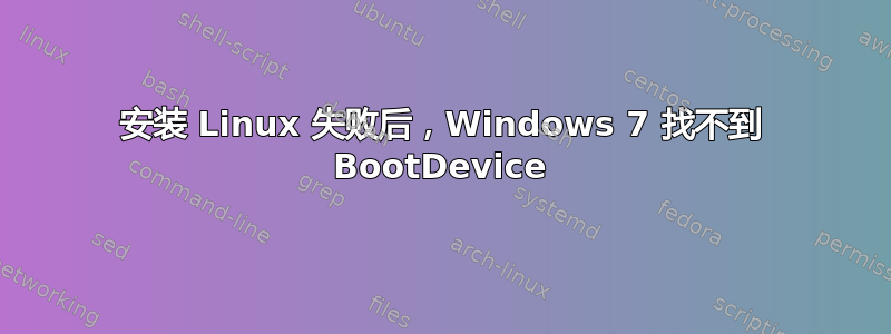 安装 Linux 失败后，Windows 7 找不到 BootDevice