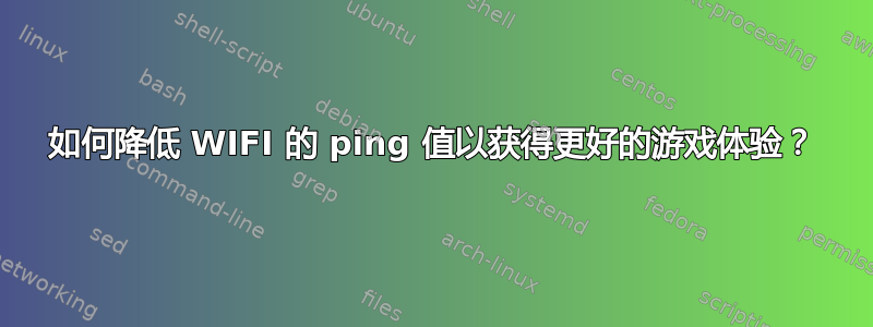 如何降低 WIFI 的 ping 值以获得更好的游戏体验？