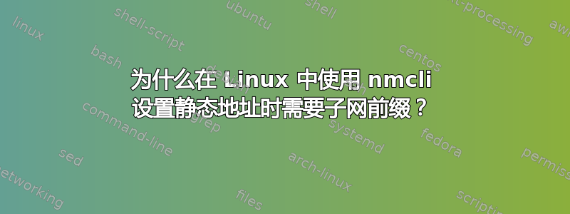 为什么在 Linux 中使用 nmcli 设置静态地址时需要子网前缀？